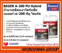 BEGER A-200 PU Hybrid | น้ำยาเคลือบเงา ใสกันซึม เบเยอร์ เอ-200 พียู ไฮบริด สูตรน้ำ | ขนาด 0.875 ลิตร (1/4 แกลลอน ) และ ขนาด 3.5 ลิตร (1 แกลลอน)