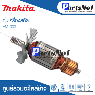 📌ส่งไว📌 ทุ่น Makita มากีต้า เครื่องสกัด HM1302  💯