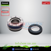 Kawasaki ซีลปั๊มน้ำ Ninja650/ER6-N/Versys650/Z650  49063-1055 ใช้สำหรับ  Ninja650/ER6-N/Versys650/Z650 ของแท้