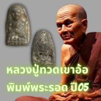 หลวงปู่ทวดพิมพ์พระรอดเนื้อว่านวัดเขาอ้อ  ปี 2505