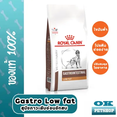 หมดอายุ12/24 ROYAL CANIN VET GASTRO INTESTINAL LOW FAT 1.5 KG. อาหารสำหรับสุนัขโรคตับอ่อนอักเสบไขมันในเลือดสูง
