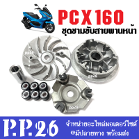 ชุดชามคลัชสายพาน ชามขับสายพานหน้าเดิม ใส่รถรุ่น HONDA PCX160 (2021-2020-2023) ชุดชามหน้าเดิม ล้อขับสายพานหน้า ชามหน้าสายพาน พีซีเอ็กซ์160