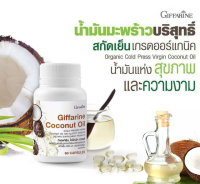 ส่งฟรี กิฟฟารีน น้ำมันมะพร้าวสกัดเย็น กิฟฟารีน โคโคนัท ออยล์ Coconut Oil น้ำมันมะพร้าวสกัดเย็น มะพร้าวแคปซูล น้ำมันมะพร้าว กิฟฟารีนของแท้