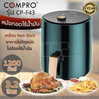 COMPRO รุ่น CP-F43	หม้อทอดอเนกประสงค์ ความจุ 3.2 ลิตร 1200W หม้อปรุงอาหารไร้น้ำมัน Air Fryer มี มอก. ของแท้ ประกัน 1 ปี