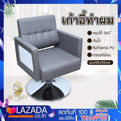 Modern Luxury เก้าอี้ร้านเสริมสวยพรีเมี่ยม ขนาด 62x55x52cm เก้าอี้เสริมสวย เก้าอี้ตัดผม เก้าอี้ซาลอน เก้าอี้ร้านทำผม ฐานสแตนเลสสีทอง เบาะหนัง PU