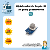 Arduino Sensor MQ-5 LPG gas city gas sensor module เซ็นเซอร์ตรวจจับ ก๊าซหุงต้ม LPG