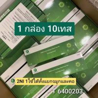 ชุดตรวจATK 10เทส 2in1 ตรวจทางปาก&amp;จมูก ผ่านอย.ไทย green spring