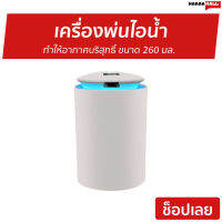 ?ขายดี? เครื่องพ่นไอน้ำ ทำให้อากาศบริสุทธิ์ ขนาด 260 มล. - เครื่องเพิ่มความชื้น เครื่องพ่นอโรม่า เครื่องพ่นอโรมา เครื่องอโรม่า เครื่องทำความชื้น เครื่องเพิ่มความชื้นในอากาศ เครื่องพ่นหมอกควัน เครื่องพ่นควัน เครื่องพ่นละออง aroma diffuser humidifier