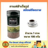 The Beast Shop_[100g] โนเบิล กาแฟสำเร็จรูปชนิดฟรีซดราย สีเขียว Noble cafe brazil instant coffee Gold / อเมริกาโน่ กาแฟดำ ผงชง
