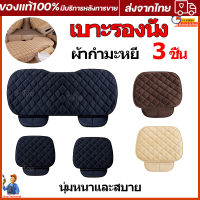 Car Seat Cushion เบาะรองนั่งในรถยนต์ 3 ชิ้น เบาะหน้า - เบาะหลัง Universal มีช่องเก็บของ เบาะรองนั่งรถยนต์ หุ้มกำมะหยี่