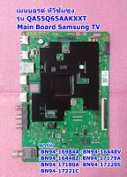 เมนบอรด์ ทีวีซัมซุง (Main Board TV Samsung)/อะไหล่ทีวี รุ่น QA55Q65AAKXXT ,พาร์ทBN94-16984A :BN94-16448V :BN94-16448Z :BN94-17179A :BN94-17180A :BN94-17220S :BN94-17221C