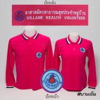 เสื้อโปโล อสม. อาสาสมัครสาธารสุขประจำหมู่บ้าน แขนยาว สีบานเย็น  ปักหน้าหลัง - Siraviwat