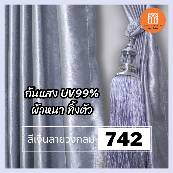 ผ้าม่านสีเงิน-ผ้าม่าน3เมตร-ผ้าม่าน-ผ้าม่าน2เมตร-ม่านกั้นแอร์-ผ้าม่านกั้นแอร์-ม่านกั้นห้อง-ผ้าม่านตาไก่-ผ้าม่านกันแสง-ผ้าม่านกันuv-ม่าน