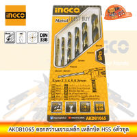 INGCO AKDB1065 ดอกสว่านเจาะเหล็ก เหล็กบิด HSS 6ตัวชุด