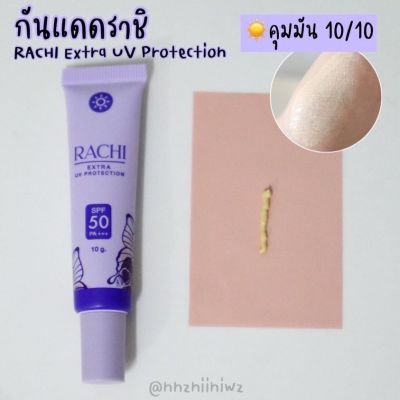 กันแดดราชิ RACHI SPF 50PA+++ขนาด 10g /1หลอด