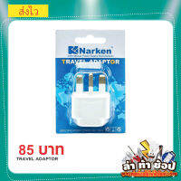 Travel adapter อะแดปเตอร์ไฟฟ้าสำหรับเดินทาง