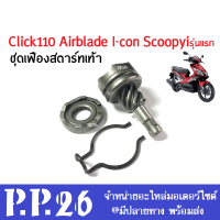 ชุดเฟืองสตาร์ทเท้า+คลิปล็อค+ฐาน ใส่รถ Click110/ Airblade/ Icon/ Scoopyi รุ่นแรก/ คลิ๊กคาร์บู/ แอร์เบลด/ ไอค่อน/ สกูบปี้ไอ ชุดขับเฟืองสตาร์ทเท้า ครบชุด