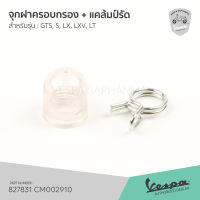 [827831] [CM002910] จุกปิด ฝาครอบ กรองอากาศ เวสป้า GTS, LXV, LX, S, LT