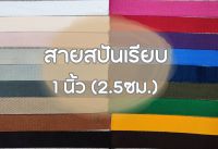 (ยกม้วน) สายคอตตอนสปันเรียบ ลายเรียบ ขนาด 1นิ้ว (2.5ซม.) สำหรับทำสายกระเป๋า/รองเท้า