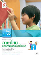 หนังสือเรียนภาษาไทย หลักภาษาและการใช้ภาษา ชั้น ป 6 อจท