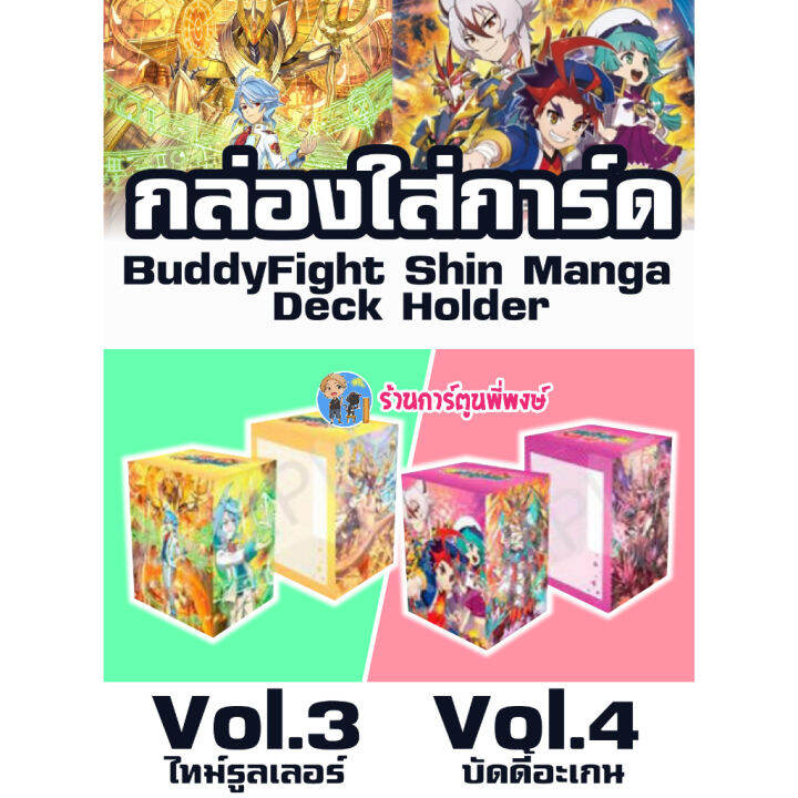 กล่องใส่การ์ด บัดดี้ไฟท์ ภาค ชิน มังงะ Vol3 ไทม์ Vol4 บัดดี้อะเกน Buddyfight Shin Manga Deck 2763