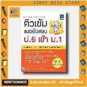 a-หนังสือ-ติวเข้มแนวข้อสอบ-ป-6-เข้า-ม-1-ห้องเรียน-gifted-และหลักสูตร-ep