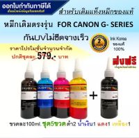 Enjoy Ink for Canon / Inkjet / น้ำหมึกเติมเทียบเท่า G-Series / G1000,G1010,G2000,G2010,G3000,G3010,G4000,G4010,G5070,G6070,G7070 / 100 ml. 5ขวด