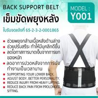 เข็มขัดพยุงหลัง ซัพพอร์ตหลัง รุ่น แกนพยุงหลัง 6 แกน ระบายอากาศได้ดี Back Support, Waist Belt (มีไซส์ให้เลือก)