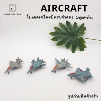 ของเล่นเด็ก โมเดลเครื่องบิน AIRCRAFT ล้อหมุนได้ ของเล่นเสริมจินตนการ 1ชุด4คัน เครื่่องบินจิ๋ว เครื่องบินจำลอง [82046]