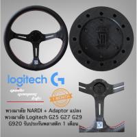 พวงมาลัย Nardi + Adaptor โลโก้ Nardi แปลงใส่จอยพวงมาลัย Logitech G25 G27