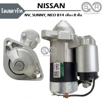 ไดสตาร์ท NISSAN NV, B14, B15, NEO 8T ไดบิ้ว