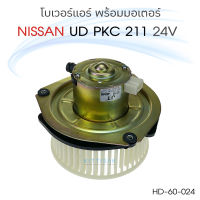 JT โบเวอร์แอร์รถยนต์ NISSAN UD PKC 211 24 V.