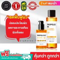 เซตฟื้นฟูผิว ปลอบประโลมผิว SOME BY MI PROPOLIS B5 GLOW BARRIER CALMING TONER 150ml +Serum 50ml