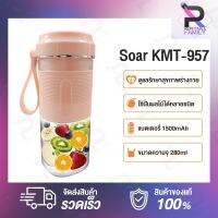 KPN_แก้วปั่น Soar Portable Juicer KMT-957 อัจฉริยะ สามารถปั่นผลไม้ขนาดเล็ก ขนาดเล็กเหมา แก้วปั่นอัตโนมัติ  แก้วปั่นพกพา