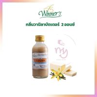 4ฟรี1!!! กลิ่นวานิลาบัตเตอร์ ตราวินเนอร์ ขนาด2 ออนซ์ จำนวน 5 ขวด  กลิ่นผสมขนม วัตถุแต่งกลิ่นสังเคราะห์ สารแต่งกลิ่นอาหาร artificial flavor natural flavor กลิ่นผสมอาหาร