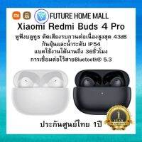 Xiaomi Redmi Buds 4 Pro หูฟังบลูทูธ ประกันศูนย์ไทย 1ปี แบตใช้งานได้นานถึง 36ชั่วโมง กันฝุ่นและน้ำ ตัดเสียงรบกวน