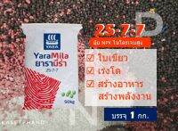 ปุ๋ย​ 25-7-7 Yara(ยารา) บรรจุ 1 Kg.  ปุ๋ย NPK ธาตุอาหารครบ ไนโตรเจนสูง เร่งโต ใบเขียว รากแข็งแรง - P.Kasetphand