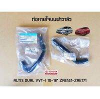 ส่งฟรี  ท่อหายใจบนฝาวาล์ว Toyota altis dual vvt-i ปี 10-18" zre141 zre171 (12261-0T050/12262-0T040) แท้เบิกศูนย์