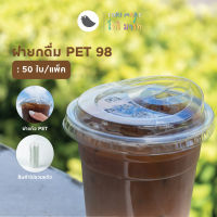 Torimart ฝายกดื่ม ปาก 98 มม. ฝายกดื่มอเมซอน ฝาปิดแก้วพลาสติก PET ฝาปิดแก้ว ฝาแก้ว เนื้อPET (50 ชิ้น/แถว)