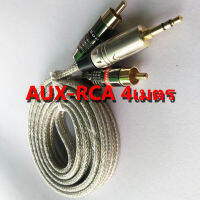 สายAUX-RCA ยาว 4 เมตร สายอ๊อก สายAUX งานประกอบ 2RCA-1AUX สายมินิ AUX3.5มิล สายสัญญาญาณเสียง สายสเตอริโอ