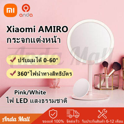 Xiaomi AMIRO HD Daylight Mirror กระจก กระจกแต่งหน้า กระจกแต่งหน้ามีไฟ กระจกแต่งหน้าโต๊ะเครื่องแป้งมืออาชีพ โคมไฟ LED ไฟชาร์จ USB กระจกปรับ 60 องศา 2000mAh