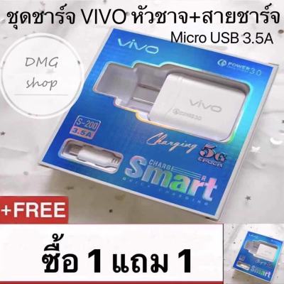 ชุดชาร์จ Vivo ซื้อ 1 แถม 1  แท้100％ หัวชาร์จเร็ว+สายชาร์จเร็ว รองรับทุกรุ่นvivoMicro USB รับประกัน1ปี