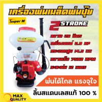 เครื่องพ่นปุ๋ย พ่นเมล็ดพันธุ์ 2 จังหวะ Super M รุ่น SM26L ขนาด 26 ลิตร ลิ้นสแตนเลสแท้ 100%