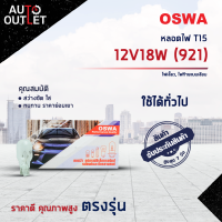 ?OSWA หลอดไฟ T15 12V18W (921) ไฟเลี้ยว, ไฟท้ายแบบเสียบ จำนวน 1 กล่อง 10 ดวง?