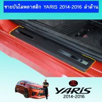 [ราคาพิเศษ] ชายบันไดพลาสติก Yaris 2014-2016 ดำด้านAo โตโยต้า ยาริส   KM4.6593⚡ห้ามพลาด⚡