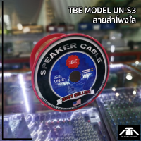 TBE  MODEL UN-S3 -สายลำโพงใส พลาสติดเหนียวดีมาก -ขนาด O.D 4 x 8mm -ยาว 100 เมตร