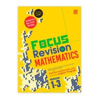หนังสือ Focus Revision Mathematics Mathayom 1-3 หนังสือส่งฟรี หนังสือเรียน ส่งฟรี มีเก็บเงินปลายทาง