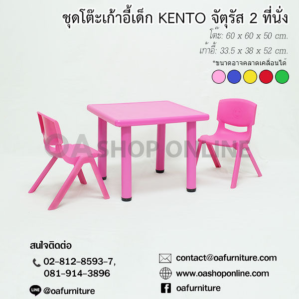 oa-furniture-ชุดโต๊ะเก้าอี้พลาสติกเด็ก-kento-2-ที่นั่ง