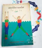 แผนพิชิตความเครียดใน 10 วัน (หนังสือมือสอง)