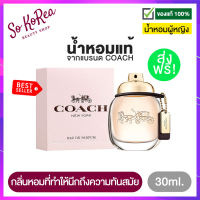 น้ำหอม ติด ทนนาน น้ำหอมเทสเตอร์ น้ำหอมจิ๋ว Coach Eau De Toilette 30ml. น้ำหอม ผู้หญิง กลิ่นทันสมัย คงเสน่ห์และเอกลักษณ์ของแบรนด์ ร้าน Sokorea